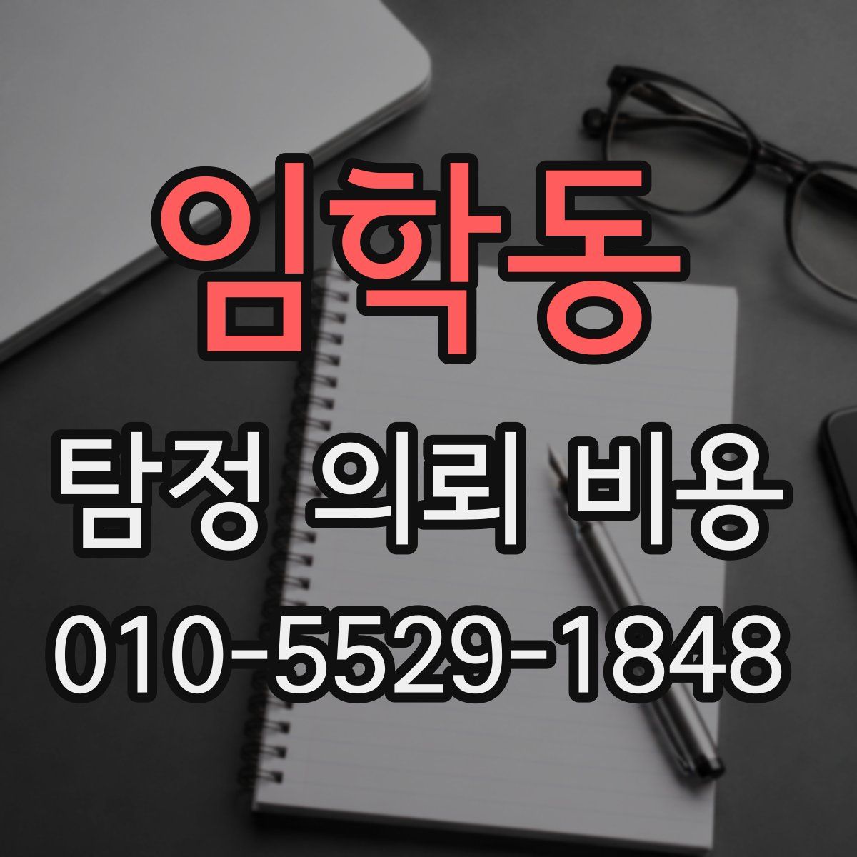 임학동 탐정 의뢰 비용