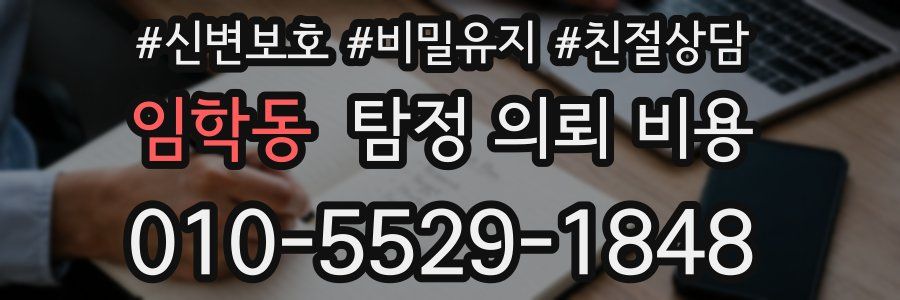 임학동 탐정 의뢰 비용