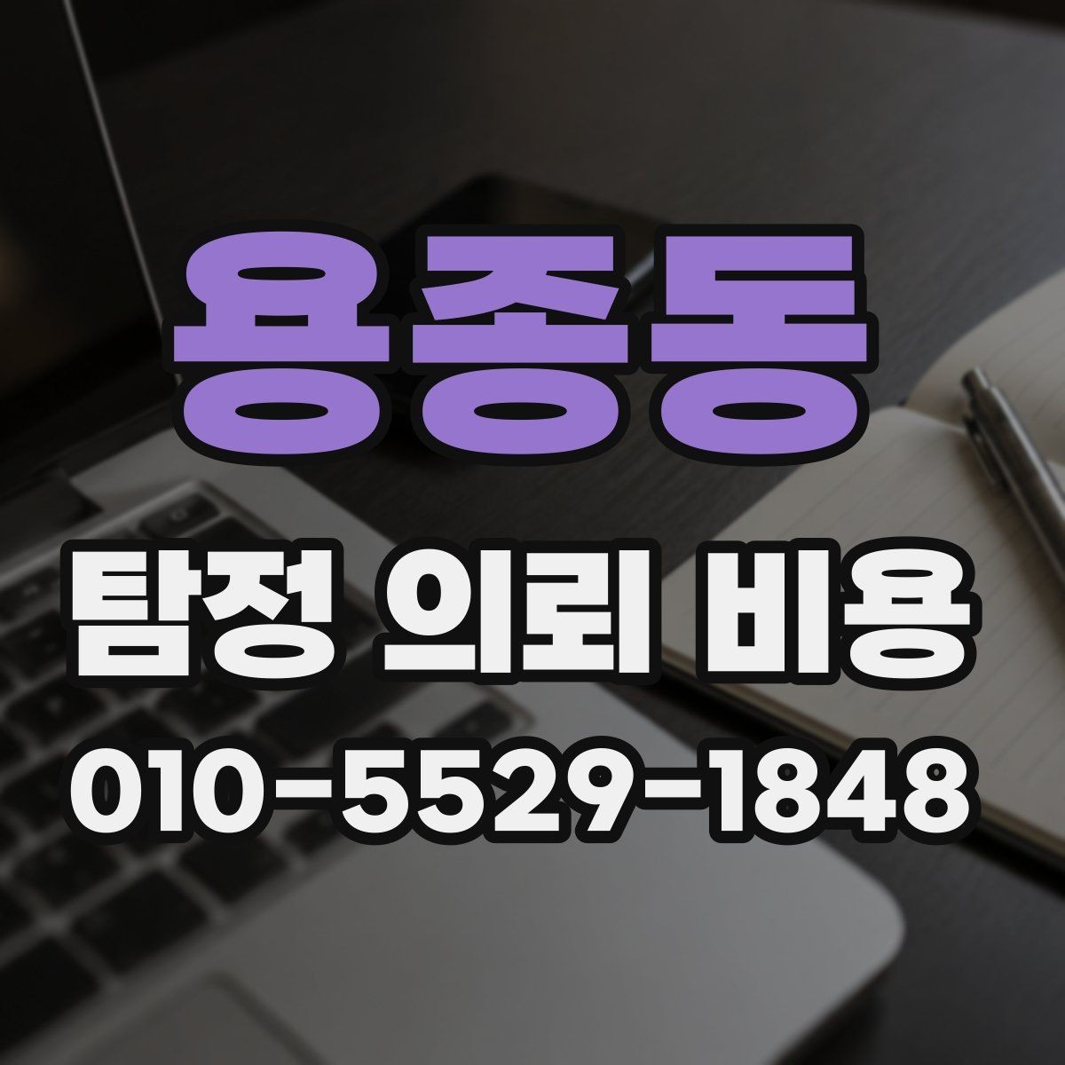 용종동 탐정 의뢰 비용 상담에서 확인하면 좋은 세부사항