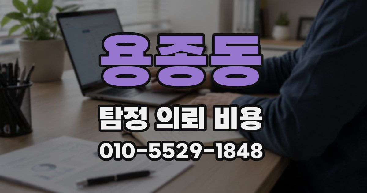 용종동 탐정 의뢰 비용