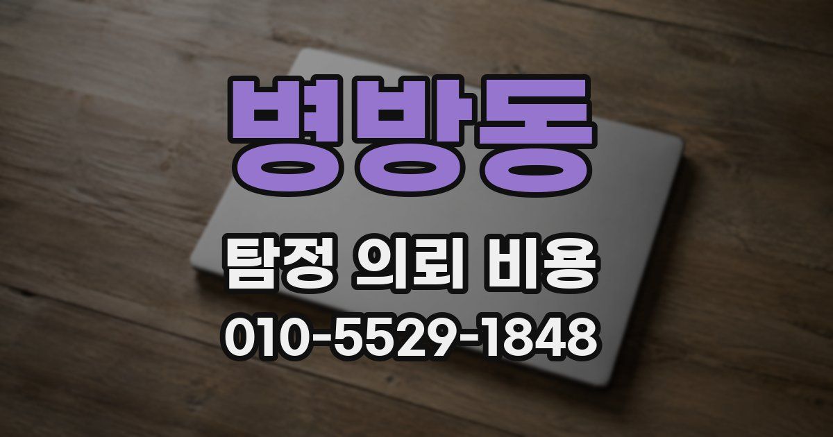 병방동 탐정 의뢰 비용