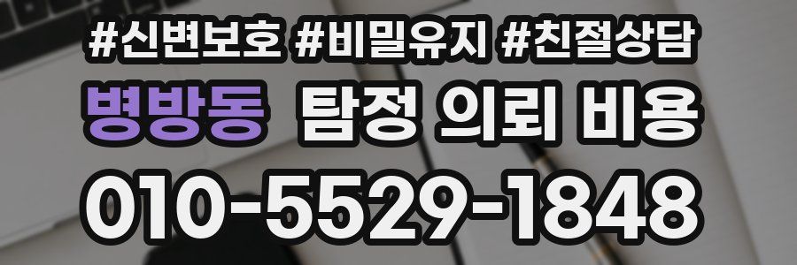 병방동 탐정 의뢰 비용