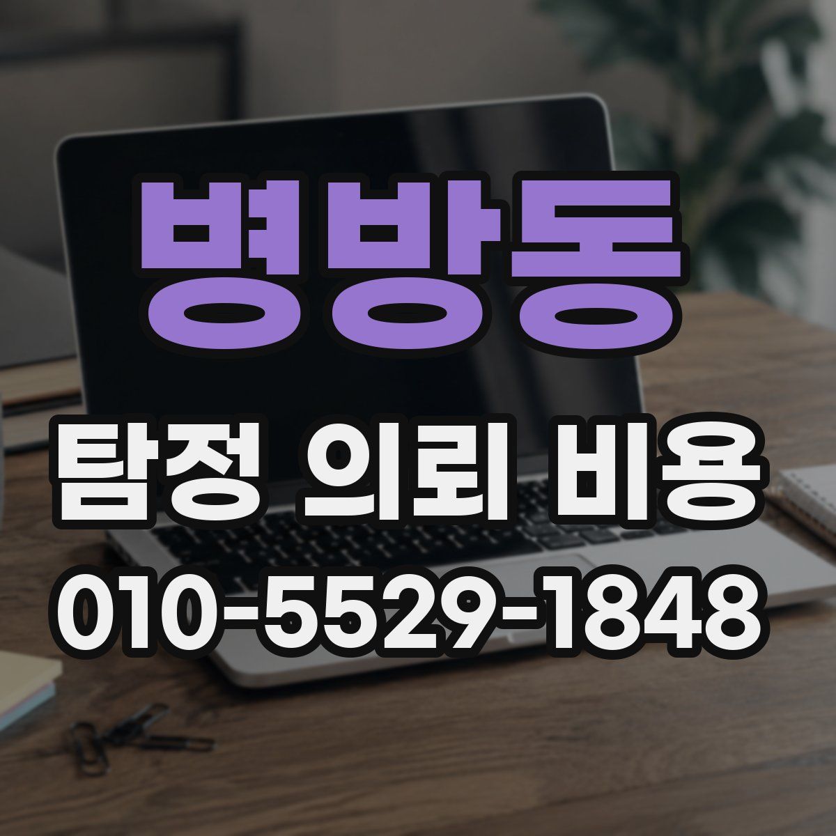 병방동 탐정 의뢰 비용