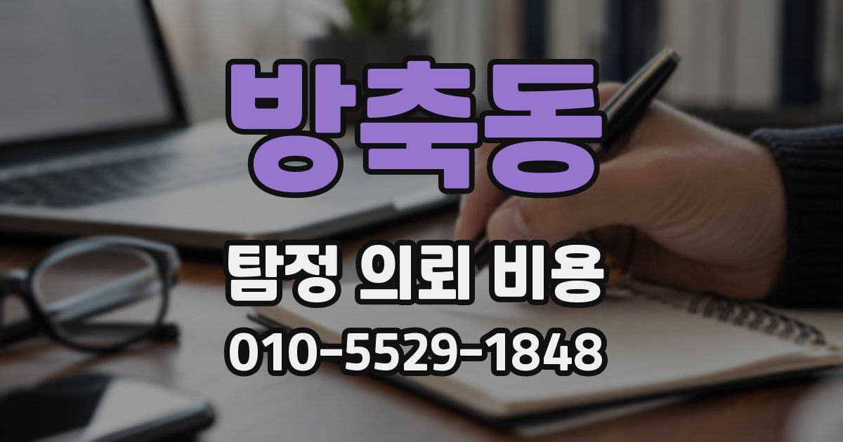 방축동 탐정 의뢰 비용