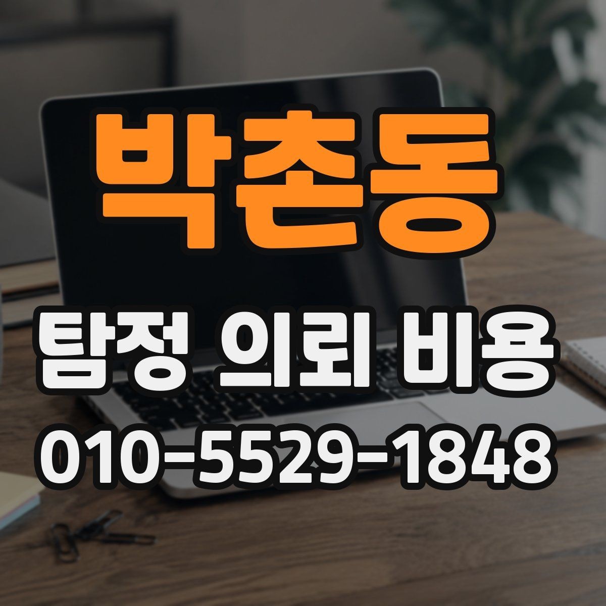 박촌동 탐정 의뢰 비용 상담에서 알아둘 핵심 질문