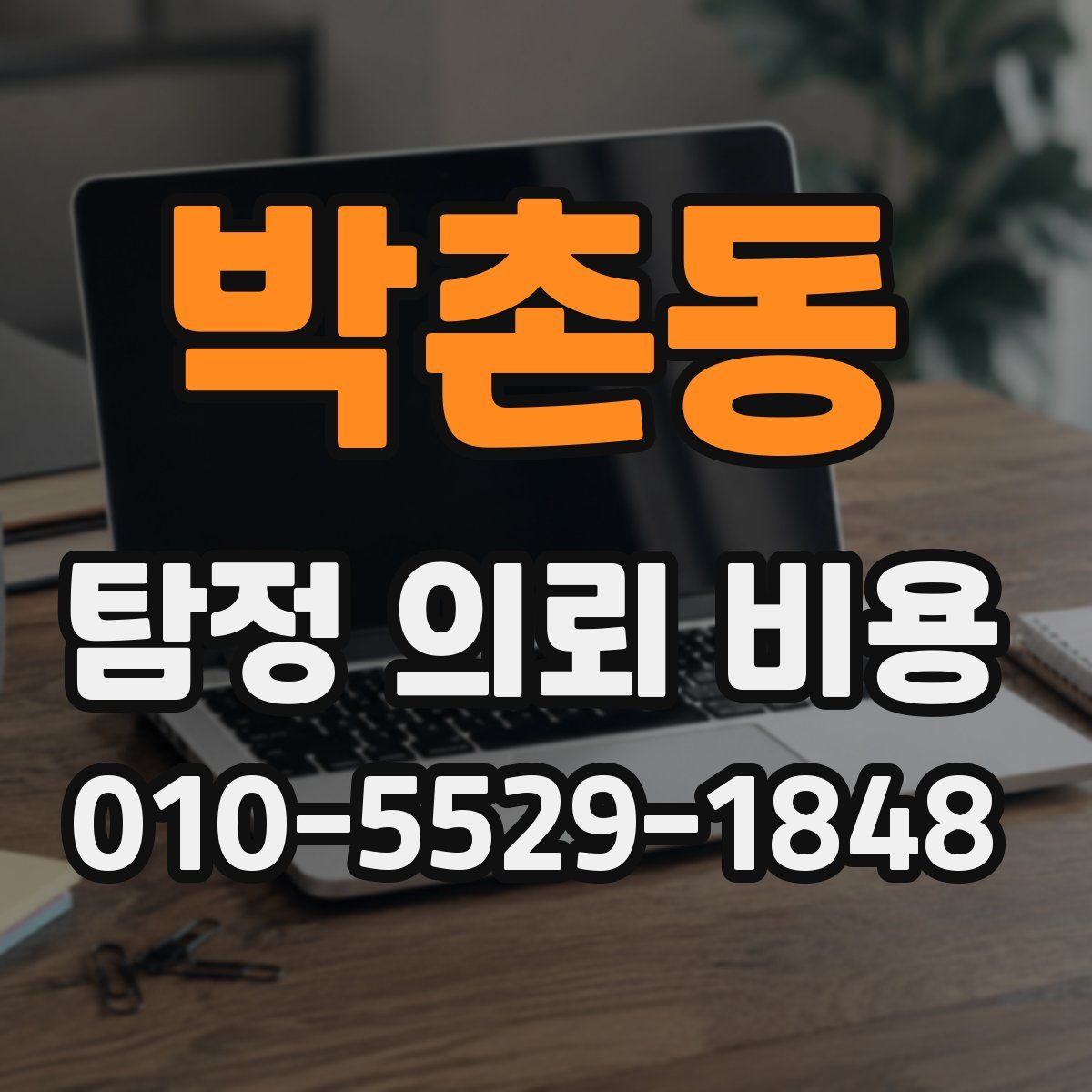 박촌동 탐정 의뢰 비용