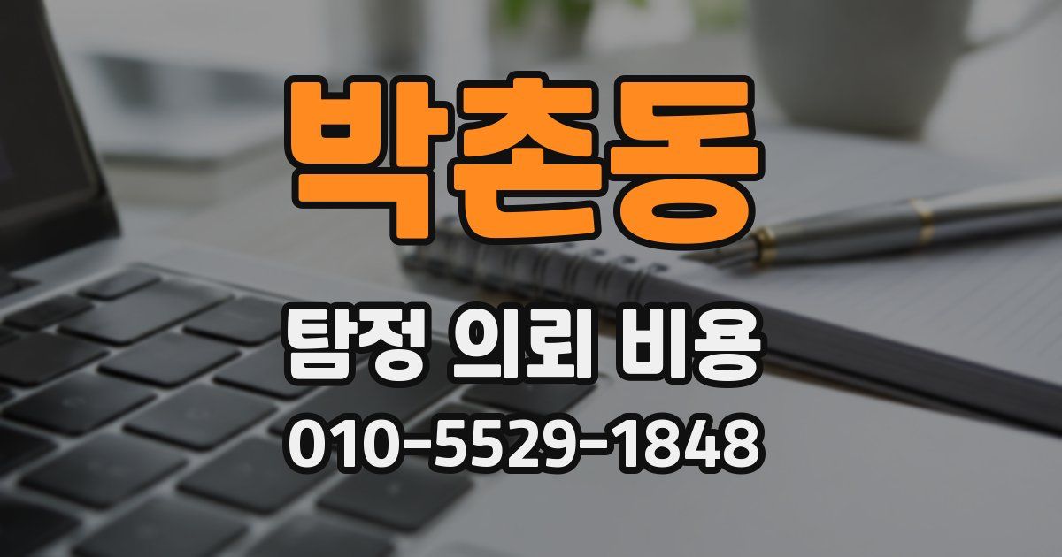 박촌동 탐정 의뢰 비용