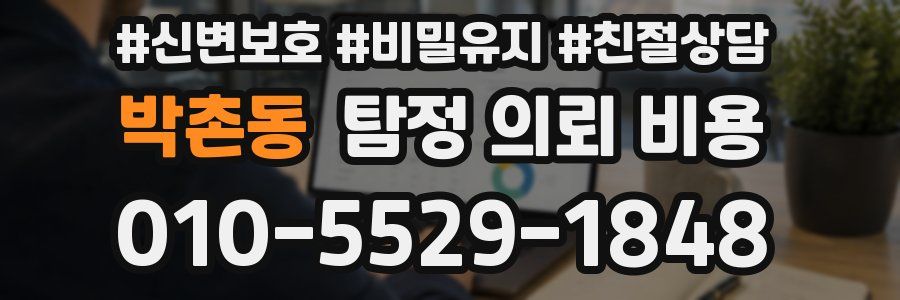 박촌동 탐정 의뢰 비용