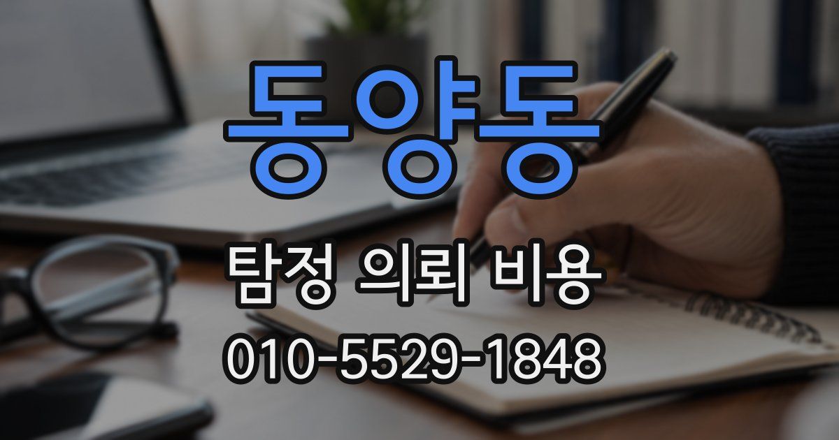 동양동 탐정 의뢰 비용