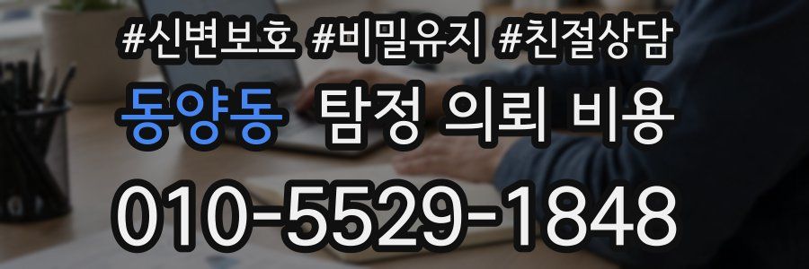 동양동 탐정 의뢰 비용