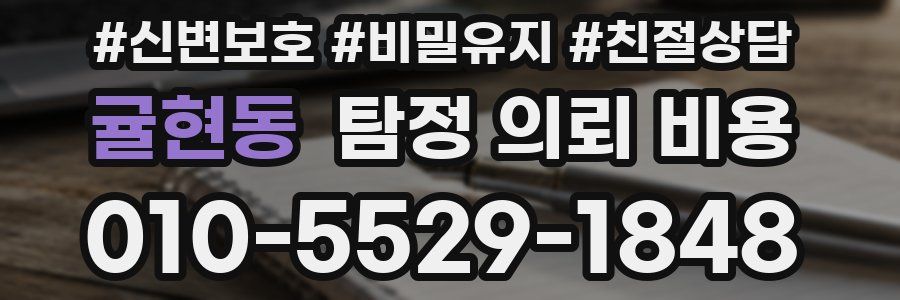 귤현동 탐정 의뢰 비용