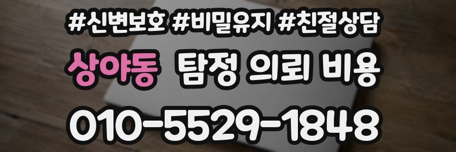 상야동 탐정 의뢰 비용