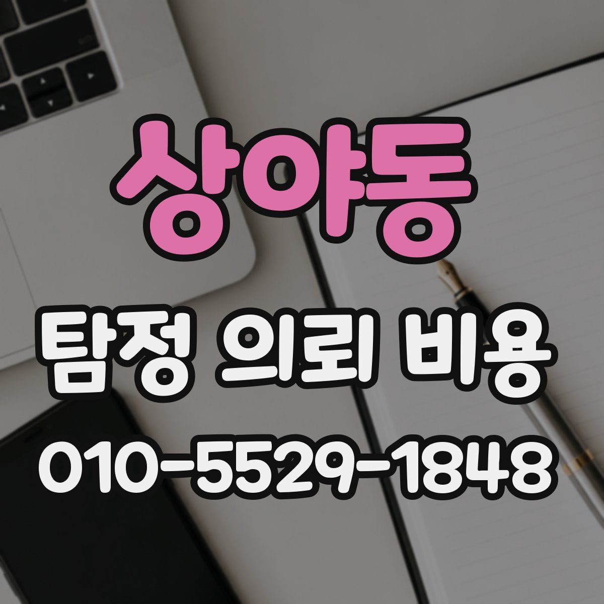 상야동 탐정 의뢰 비용