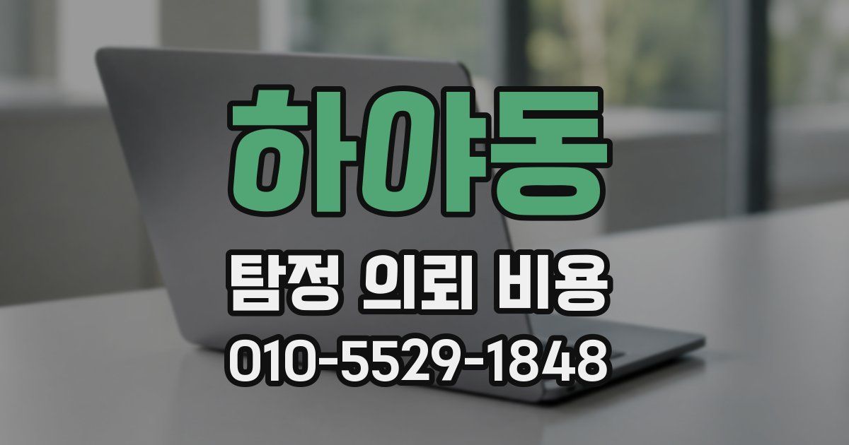 하야동 탐정 의뢰 비용