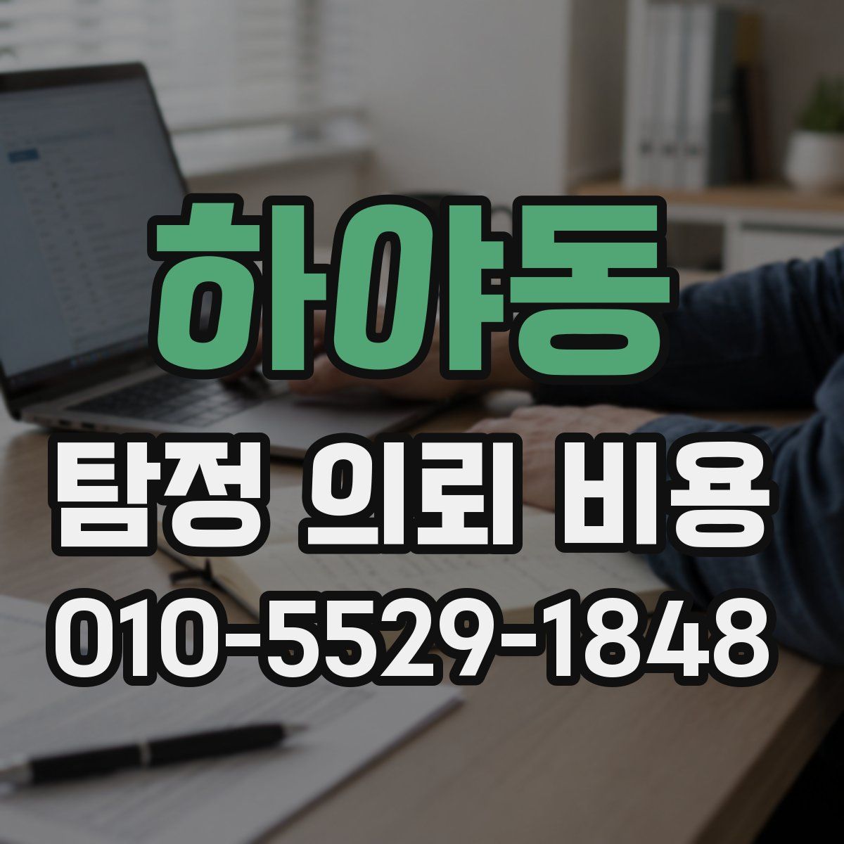 하야동 탐정 의뢰 비용