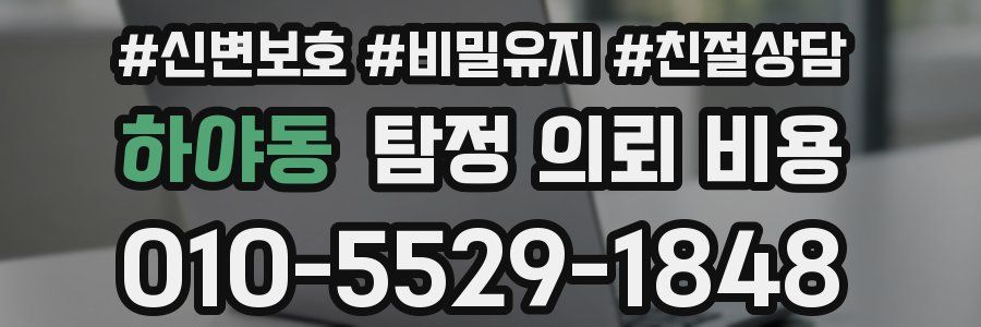 하야동 탐정 의뢰 비용