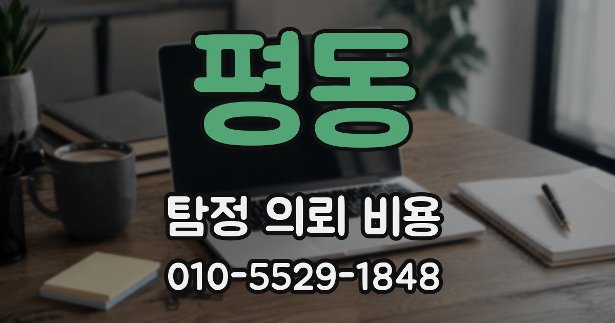 평동 탐정 의뢰 비용