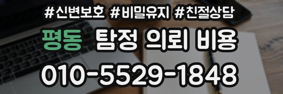 평동 탐정 의뢰 비용