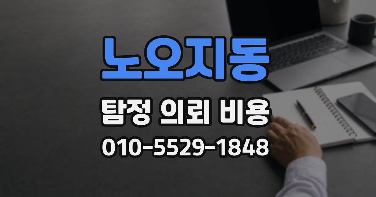 노오지동 탐정 의뢰 비용