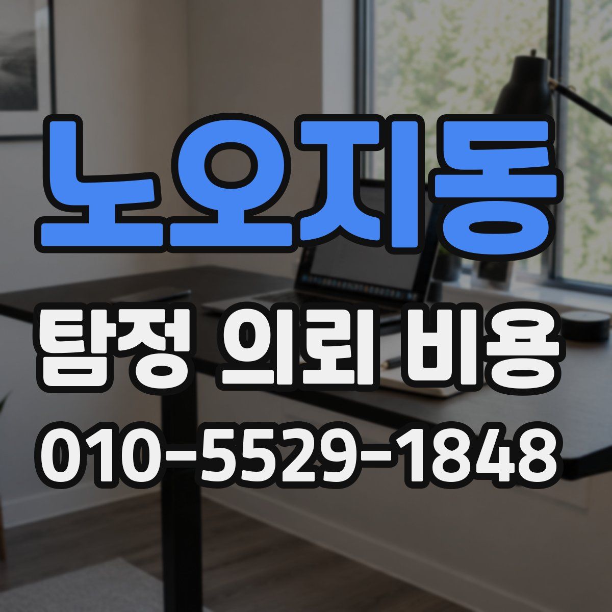 노오지동 탐정 의뢰 비용