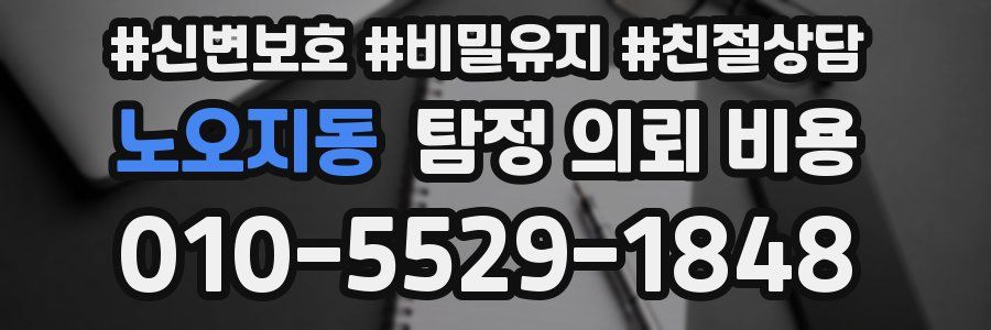 노오지동 탐정 의뢰 비용