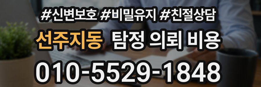 선주지동 탐정 의뢰 비용