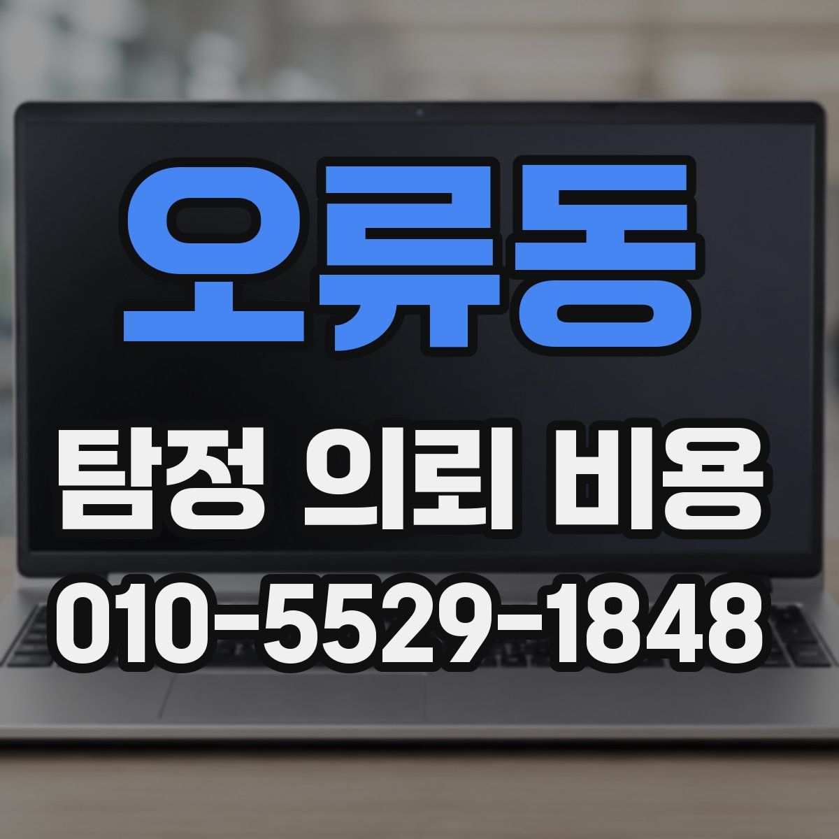 오류동 탐정 의뢰 비용