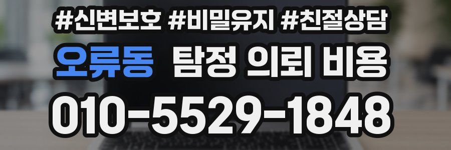 오류동 탐정 의뢰 비용