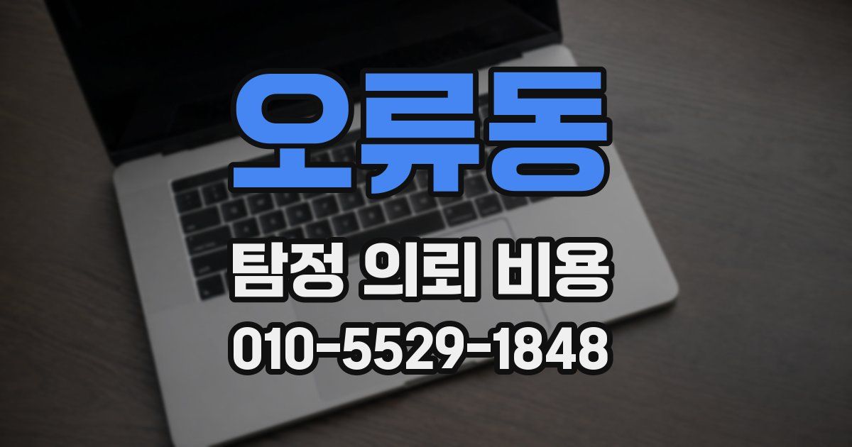 오류동 탐정 의뢰 비용