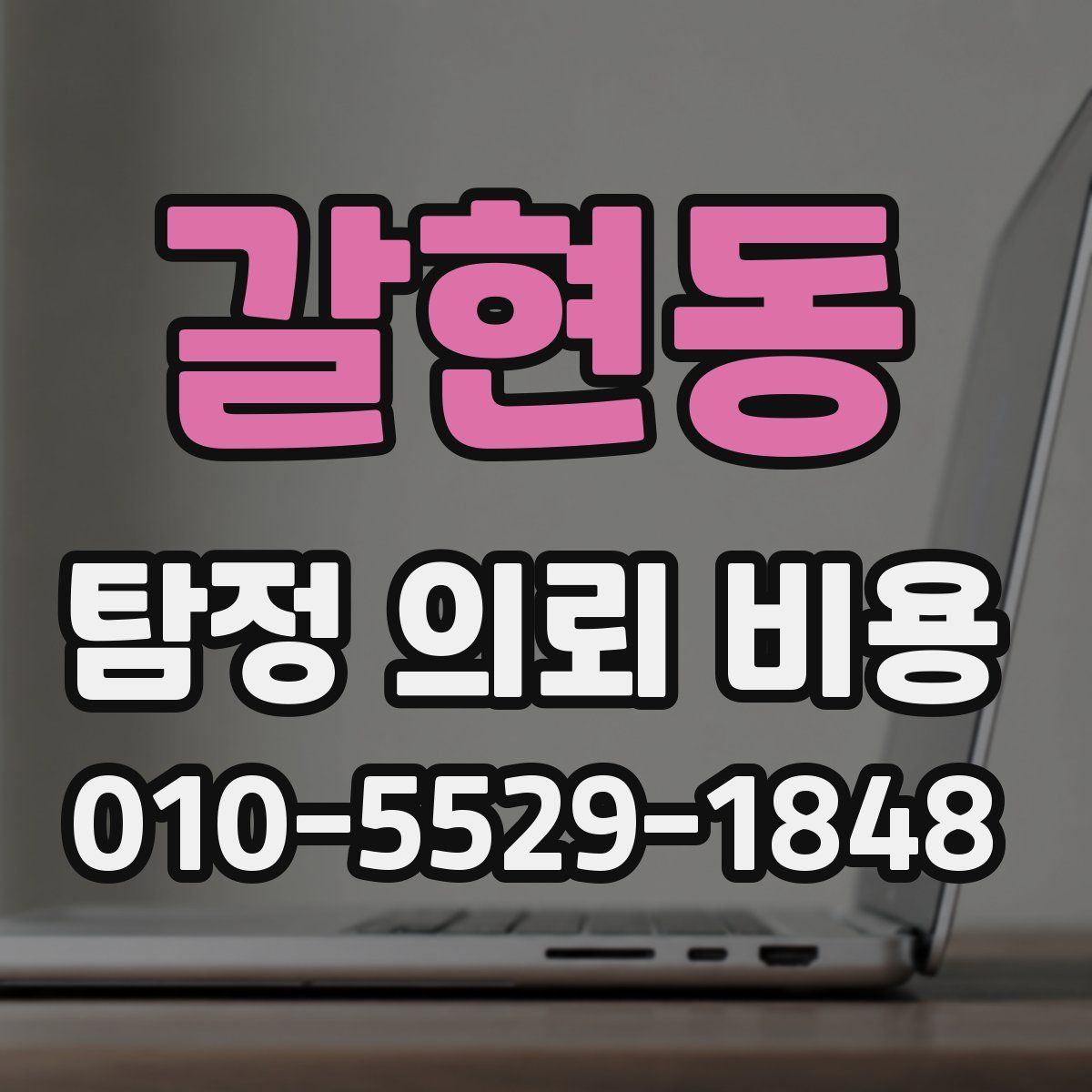 갈현동 탐정 의뢰 비용