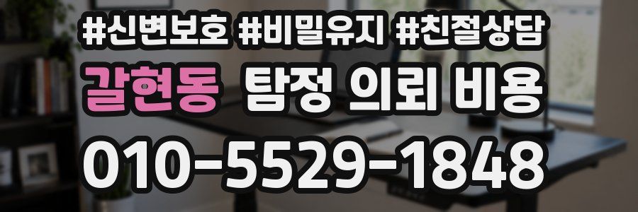 갈현동 탐정 의뢰 비용