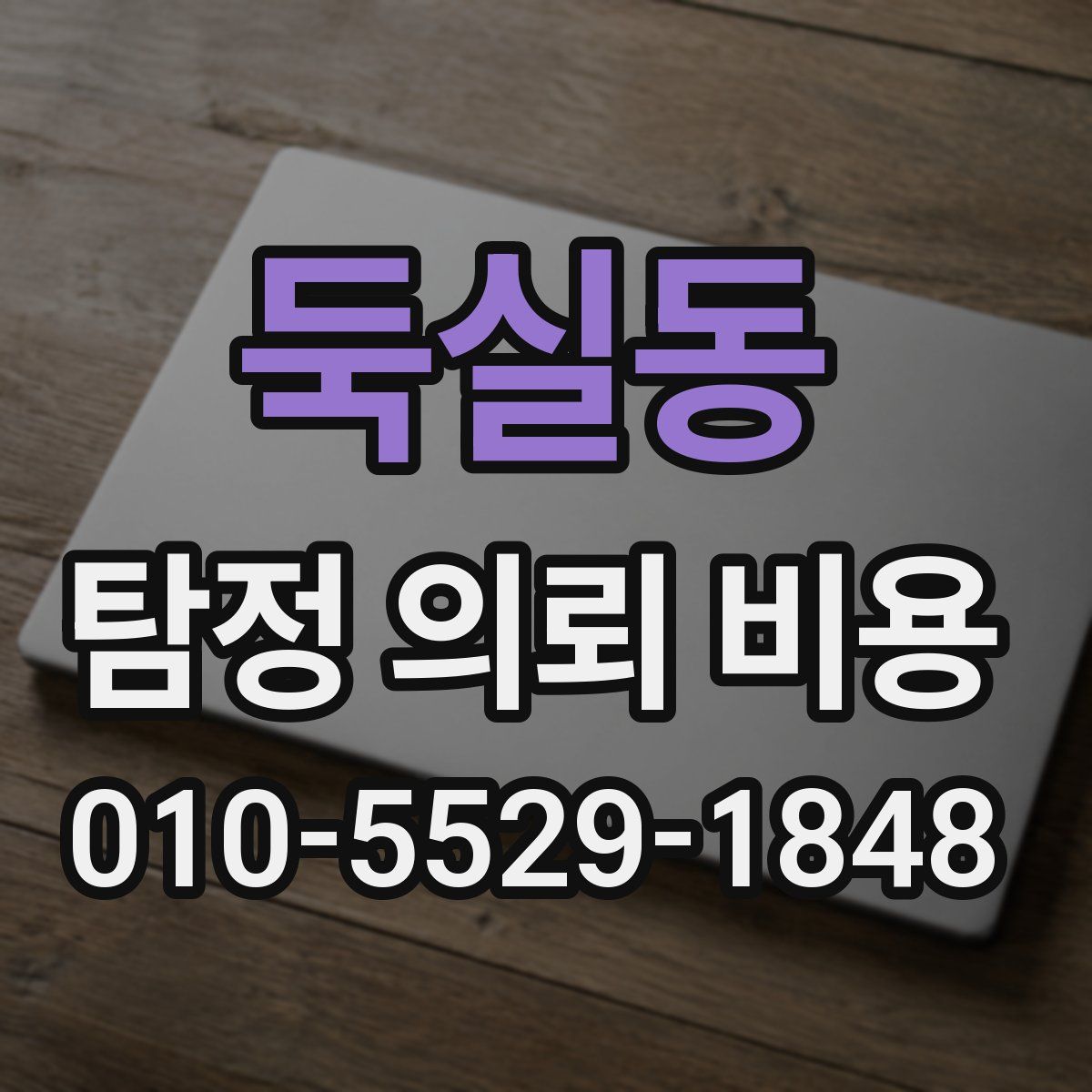 둑실동 탐정 의뢰 비용