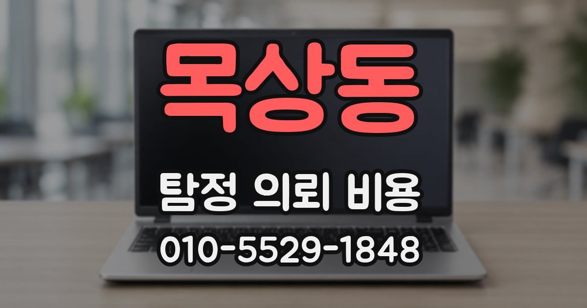 목상동 탐정 의뢰 비용