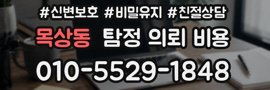 목상동 탐정 의뢰 비용