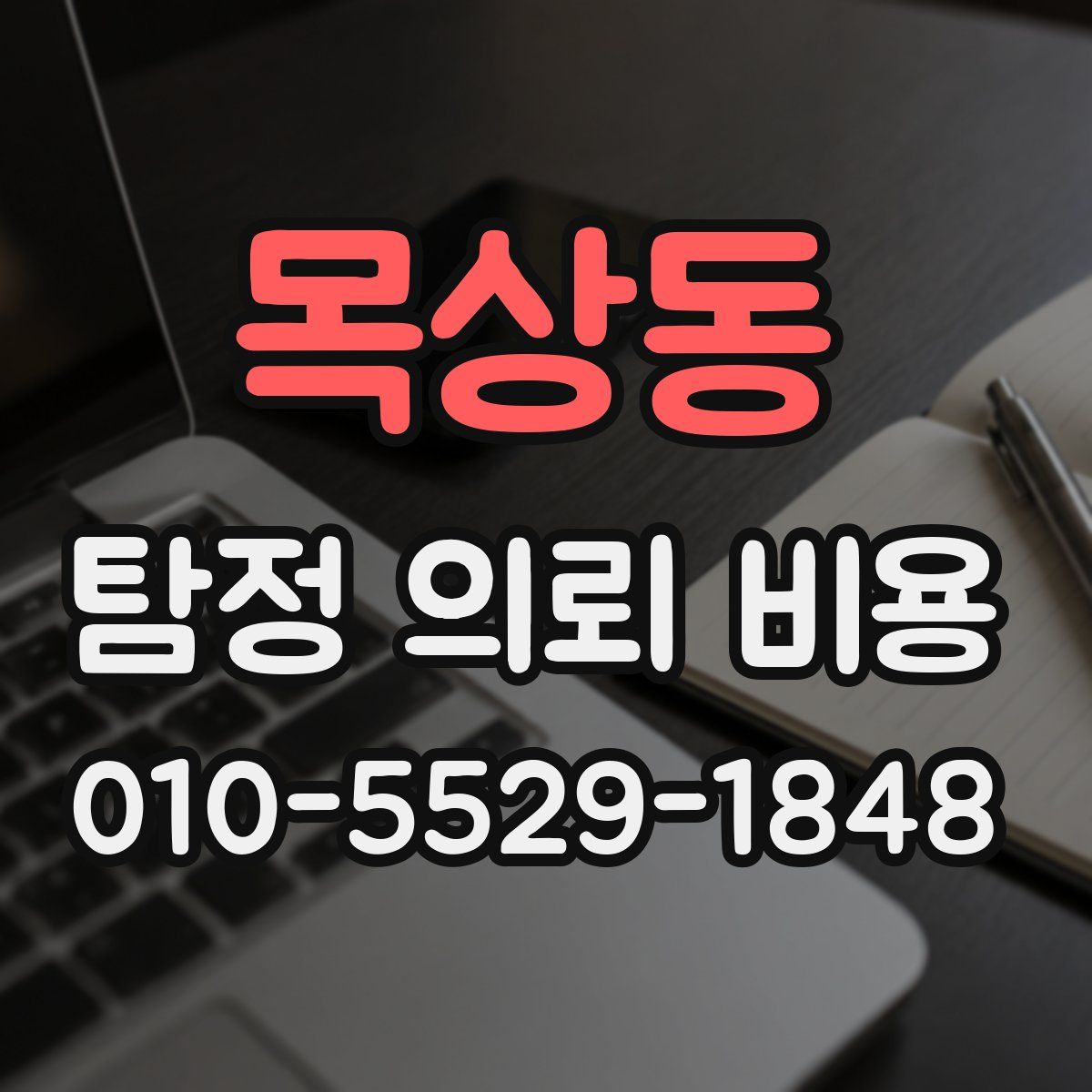 목상동 탐정 의뢰 비용