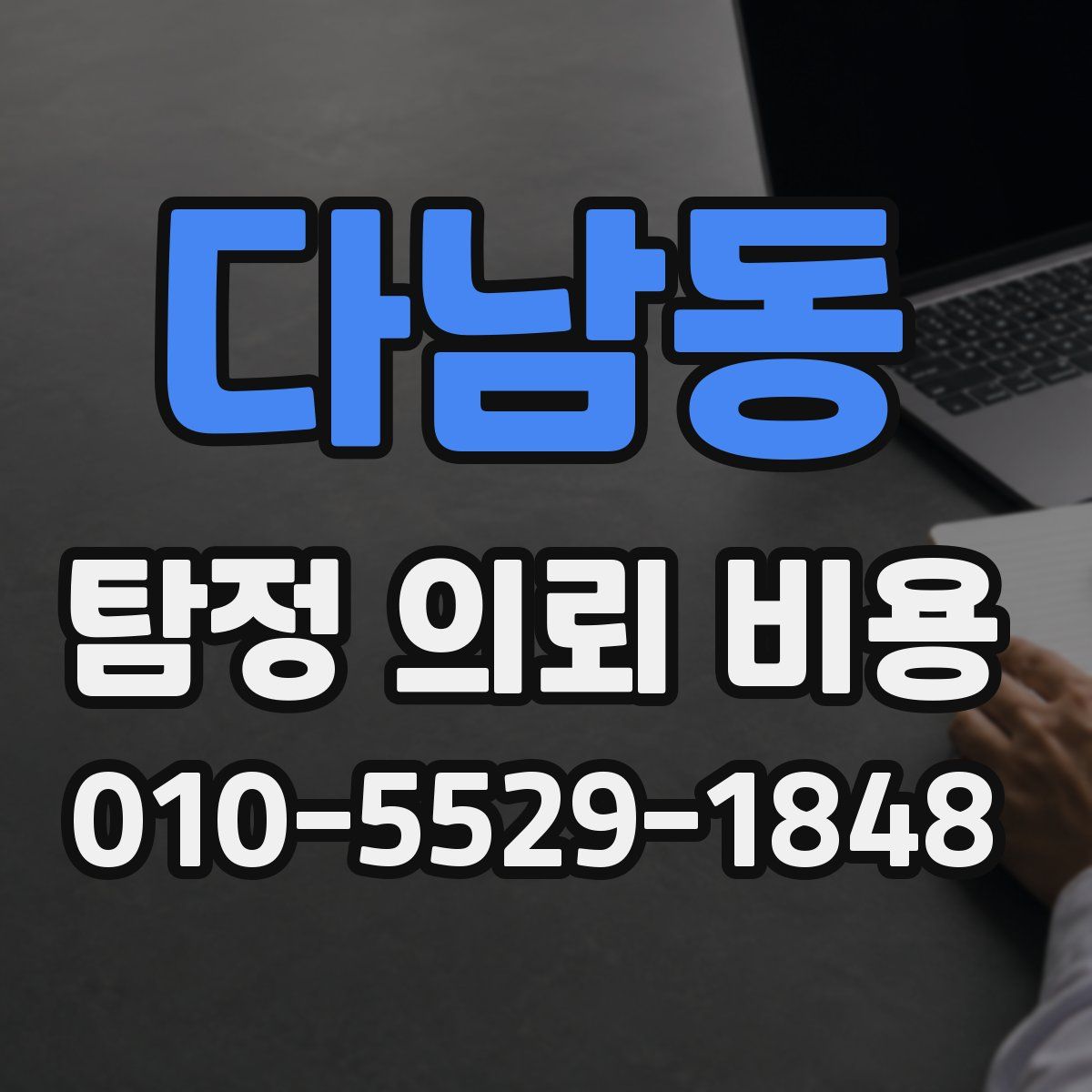 다남동 탐정 의뢰 비용