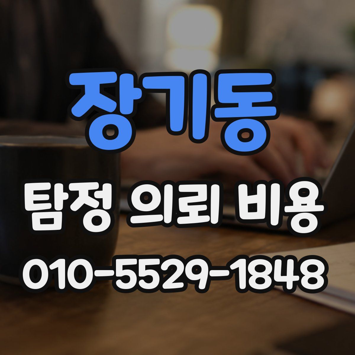 장기동 탐정 의뢰 비용
