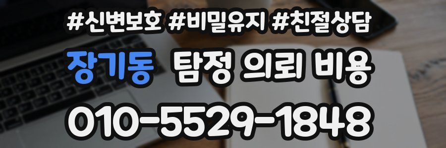 장기동 탐정 의뢰 비용