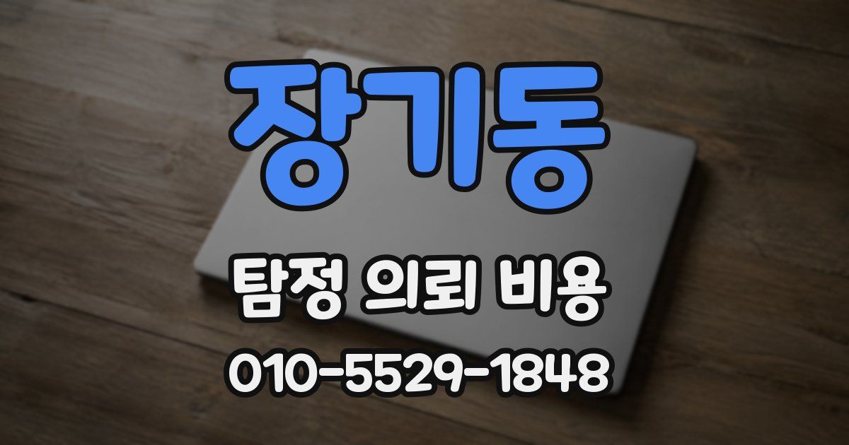 장기동 탐정 의뢰 비용