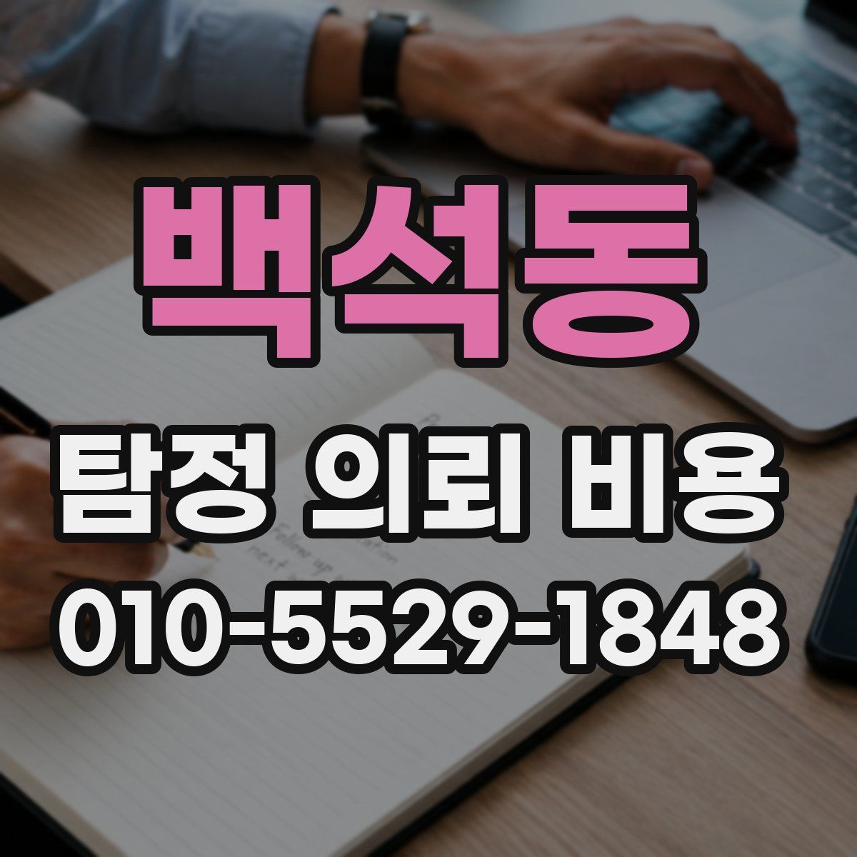 백석동 탐정 의뢰 비용