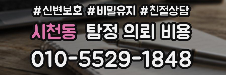 시천동 탐정 의뢰 비용