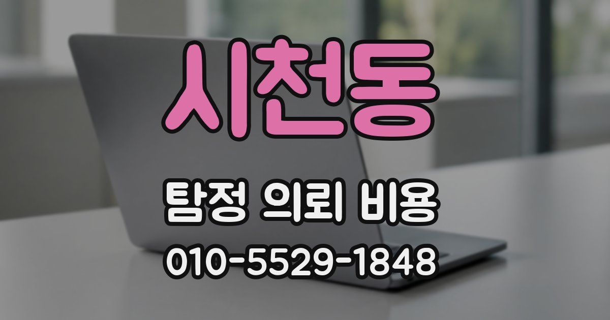 시천동 탐정 의뢰 비용