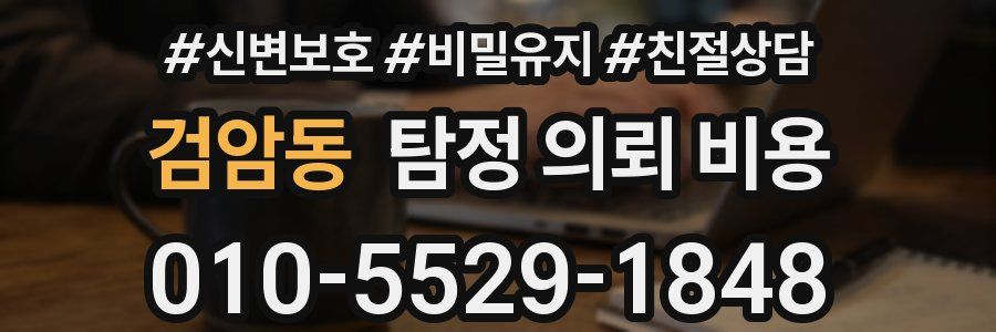 검암동 탐정 의뢰 비용