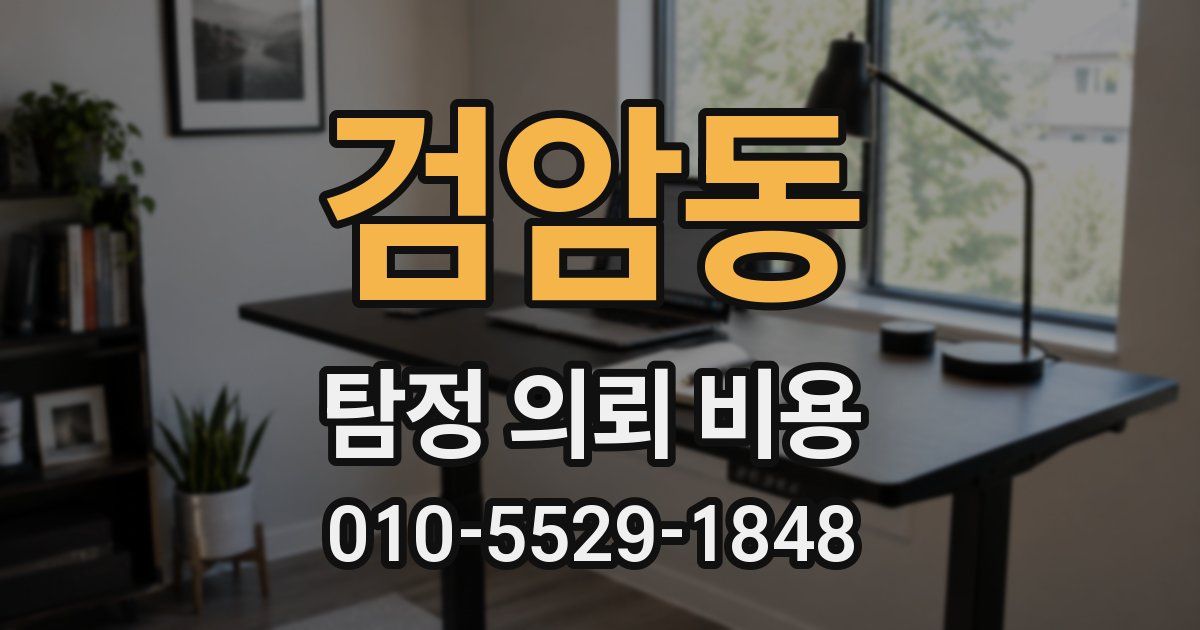 검암동 탐정 의뢰 비용