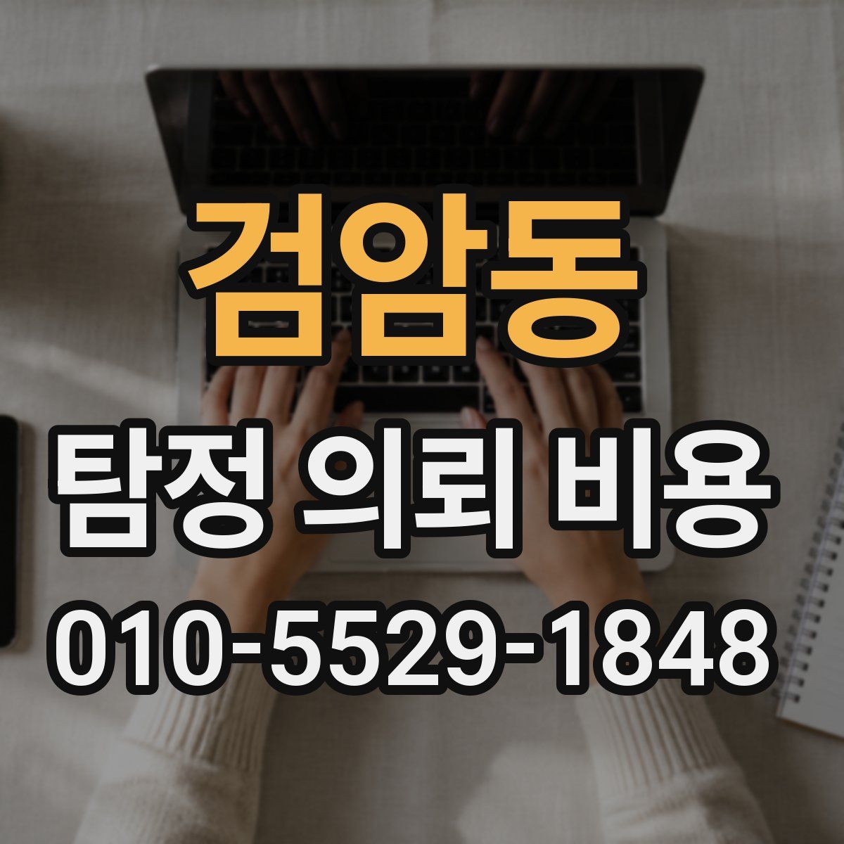 검암동 탐정 의뢰 비용