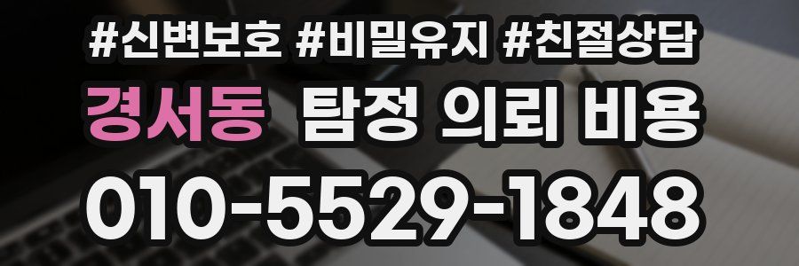 경서동 탐정 의뢰 비용