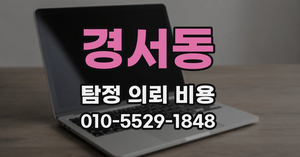 경서동 탐정 의뢰 비용