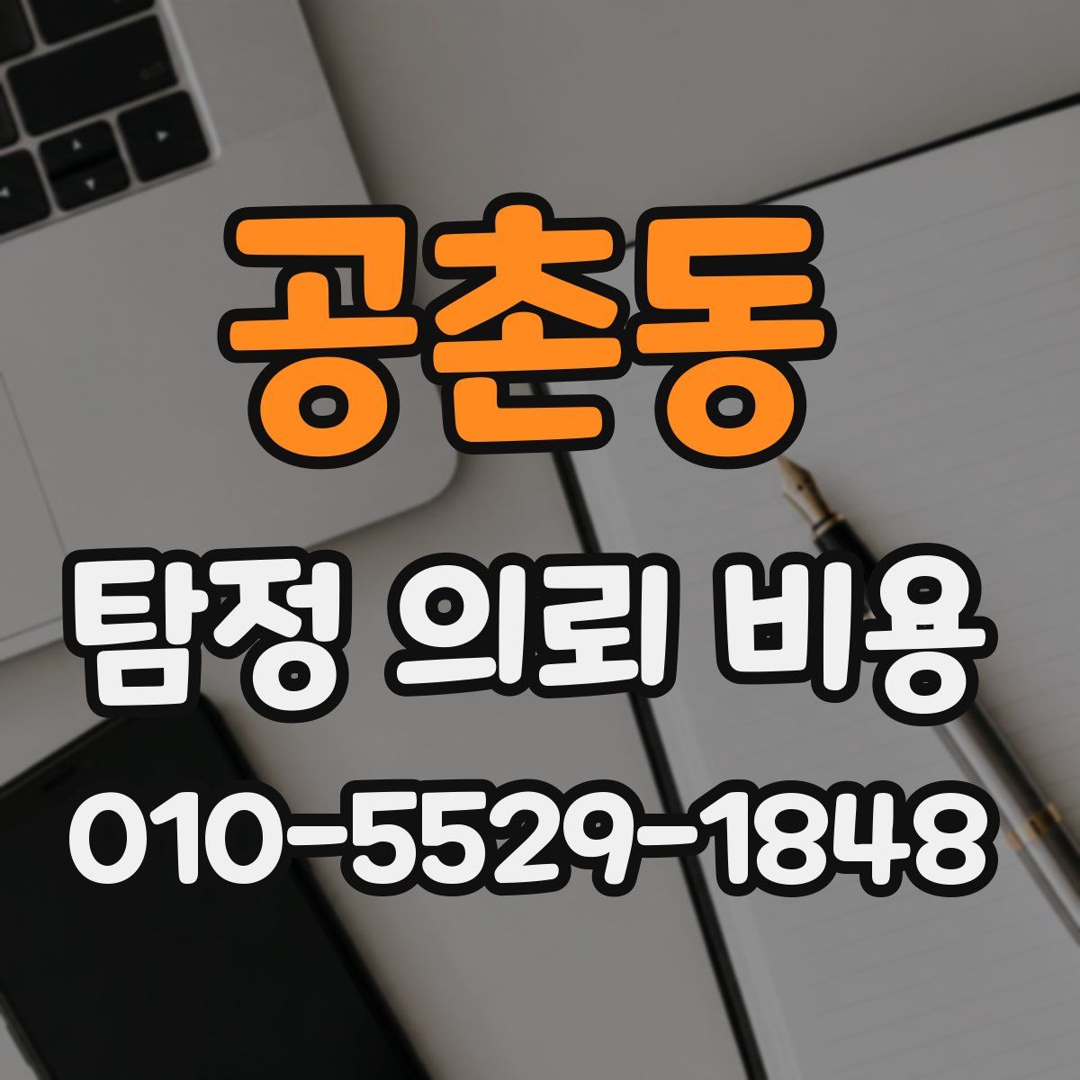 공촌동 탐정 의뢰 비용