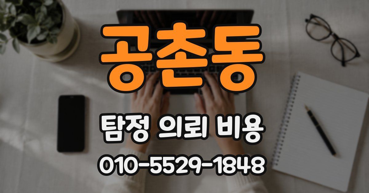 공촌동 탐정 의뢰 비용