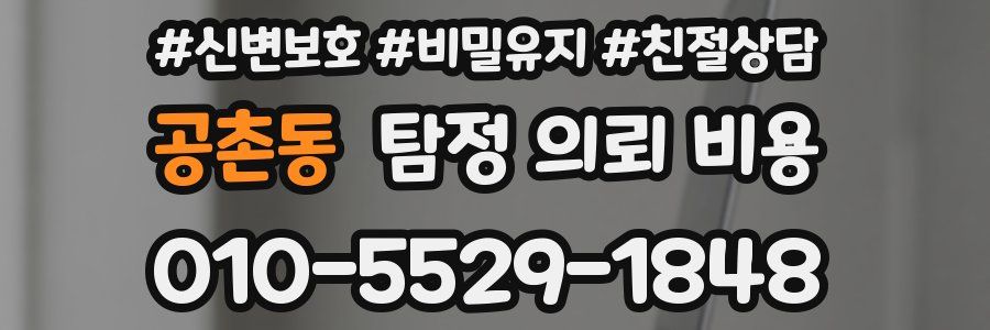 공촌동 탐정 의뢰 비용